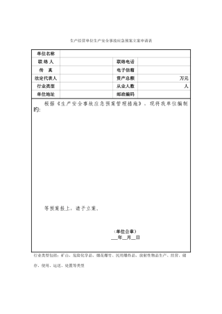 2025年生产经营单位生产安全事故应急预案备案申请表