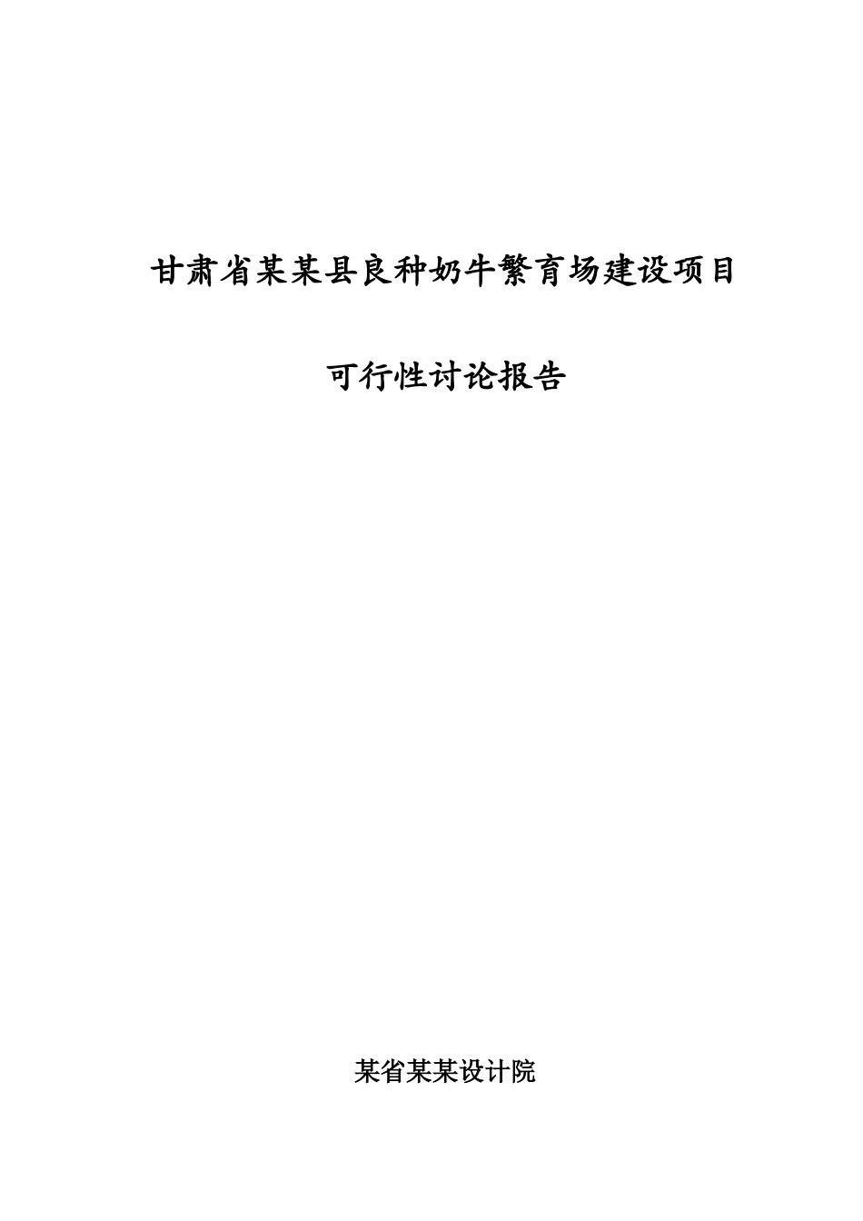 2025年甘肃省某某县良种奶牛繁育场建设项目可行性研究报告_第2页