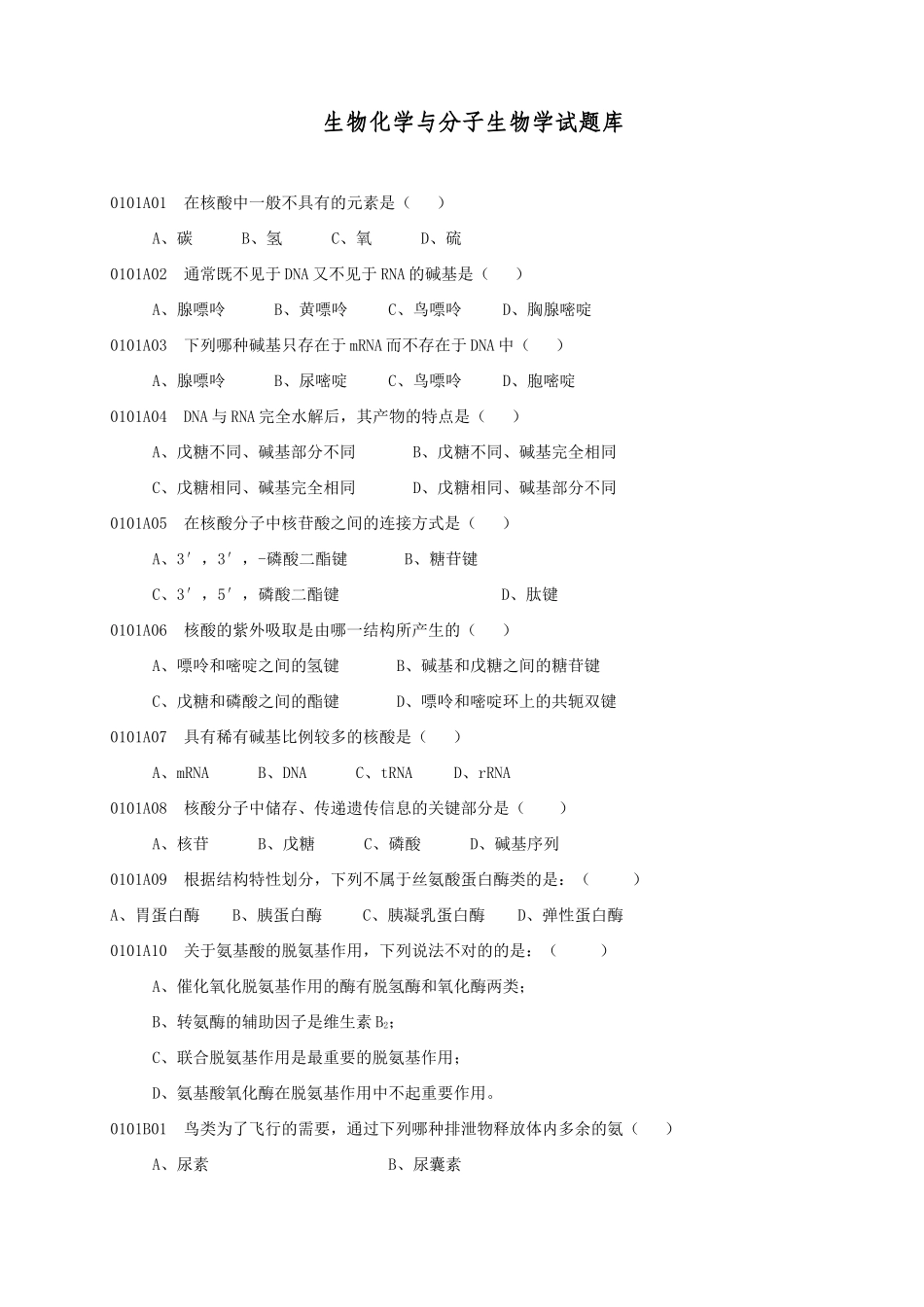 2025年生物化学与分子生物学试新版题库_第1页