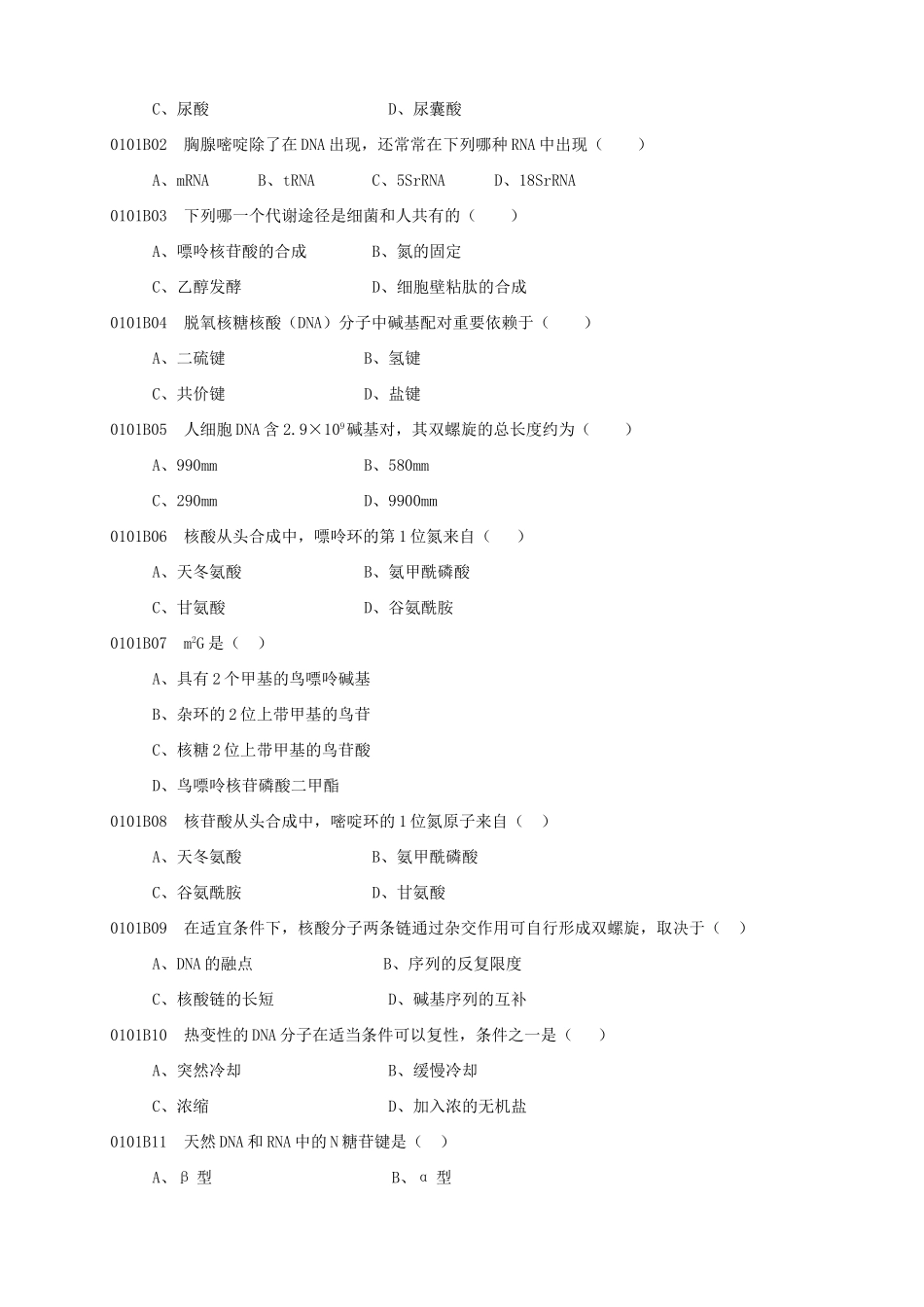 2025年生物化学与分子生物学试新版题库_第2页