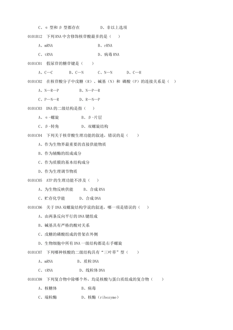 2025年生物化学与分子生物学试新版题库_第3页