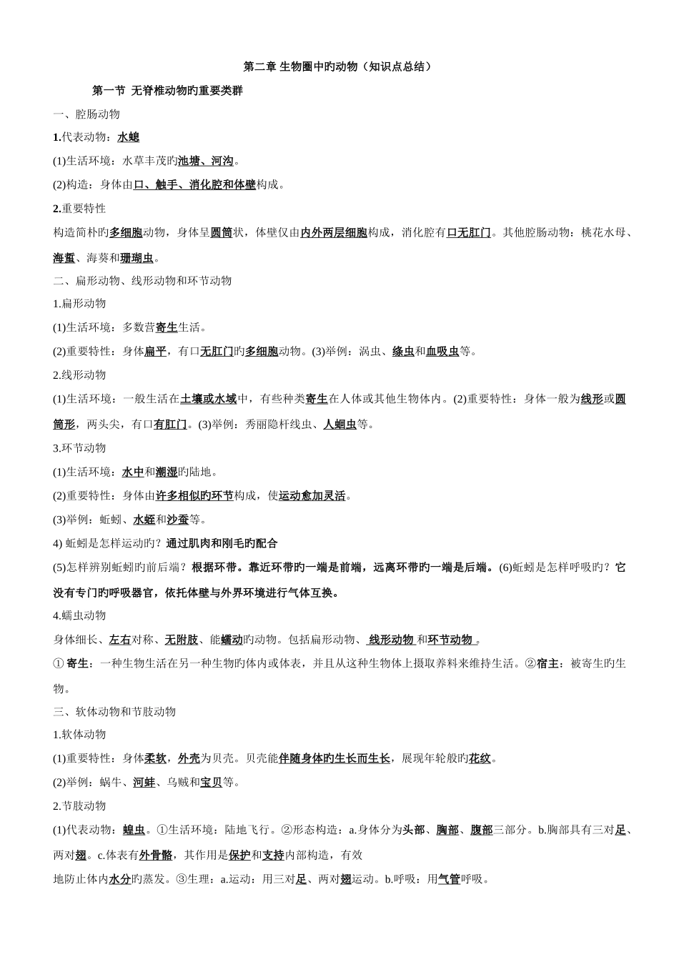 2025年生物圈中的动物知识点_第1页