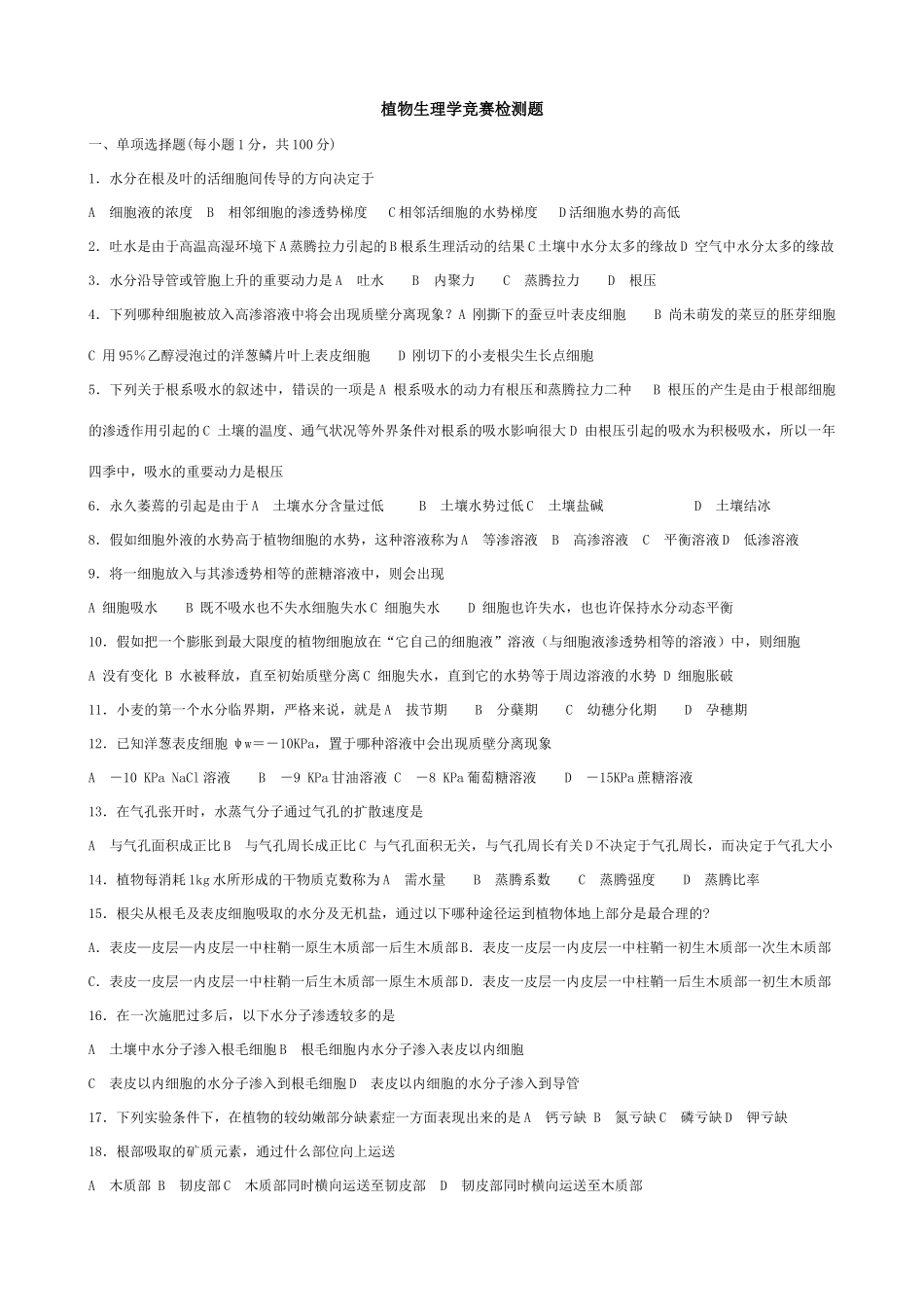 2025年生物奥赛植物生理学竞赛检测题_第1页