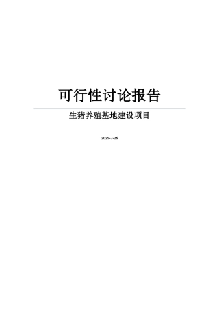2025年生猪养殖基地建设项目可行性研究报告