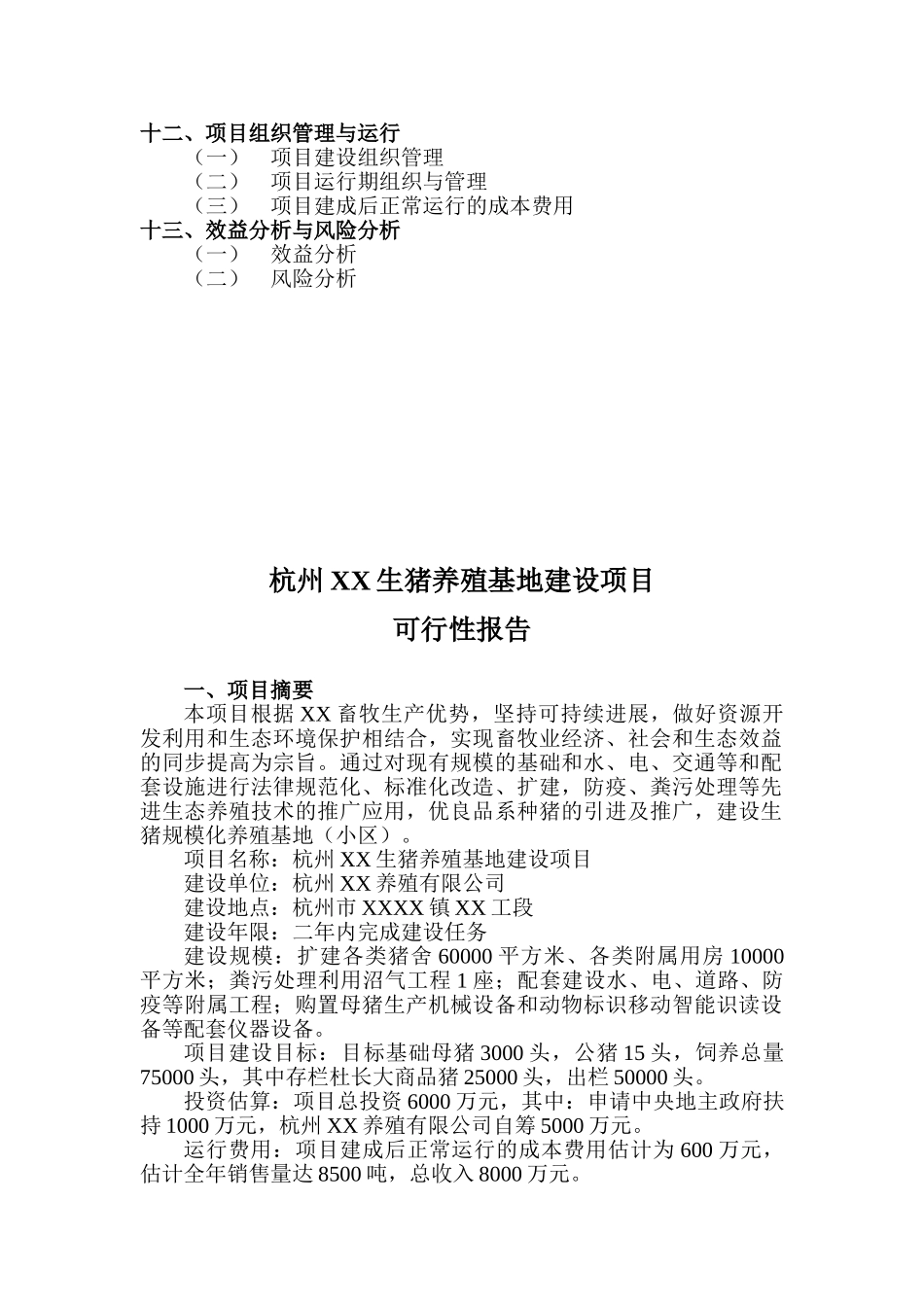2025年生猪养殖基地建设项目可行性研究报告书_第3页