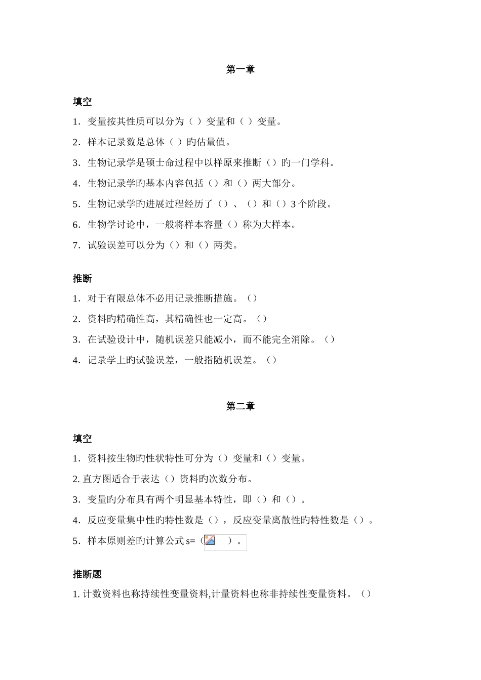 2025年生物统计学期末复习题库_第1页