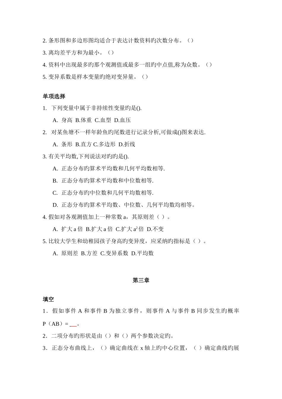 2025年生物统计学期末复习题库_第2页