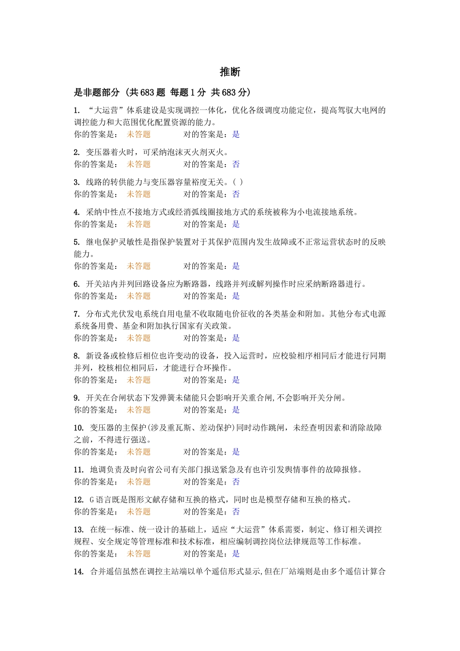 2025年电力系统题库判断_第1页