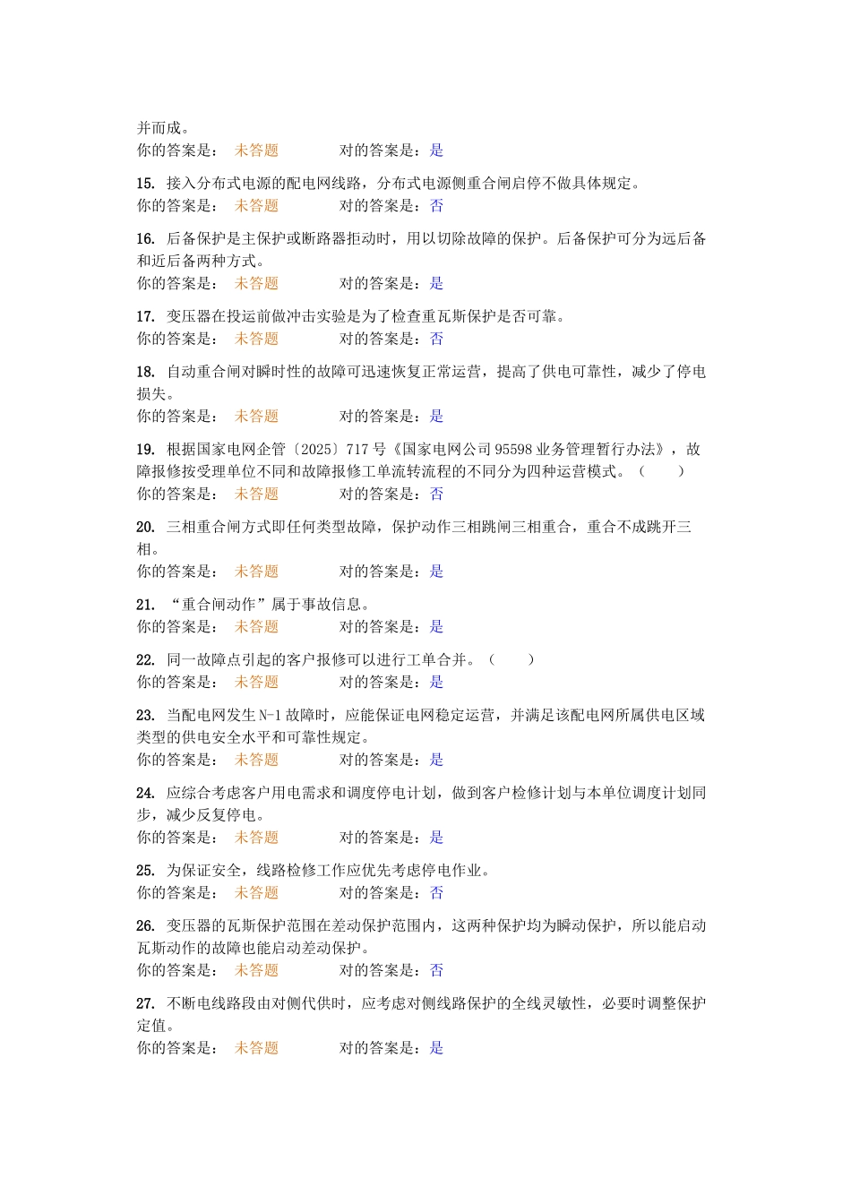 2025年电力系统题库判断_第2页