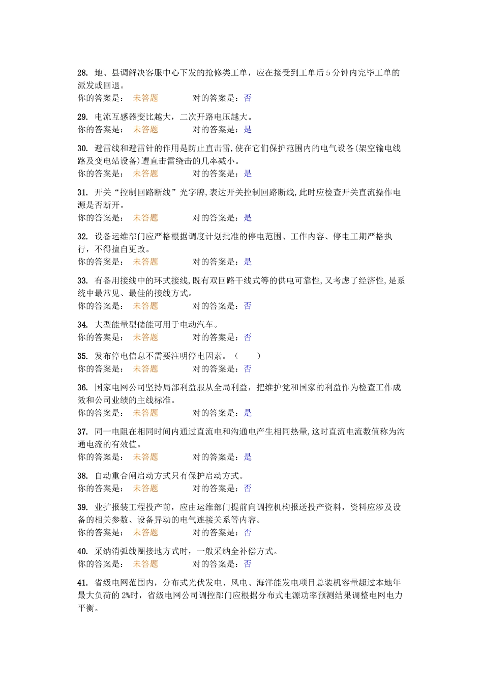 2025年电力系统题库判断_第3页