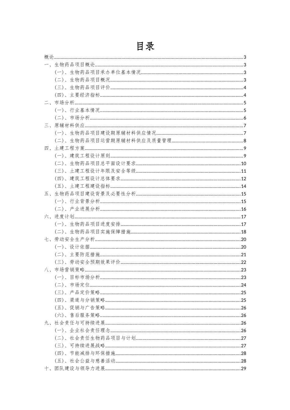 2025年生物药品项目投资分析及可行性报告_第2页
