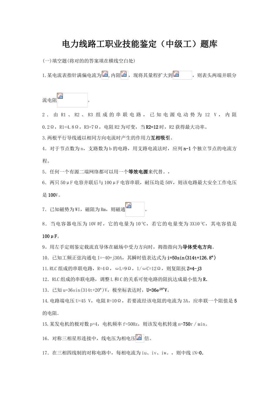 2025年电力线路工职业技能鉴定中级工题库_第1页