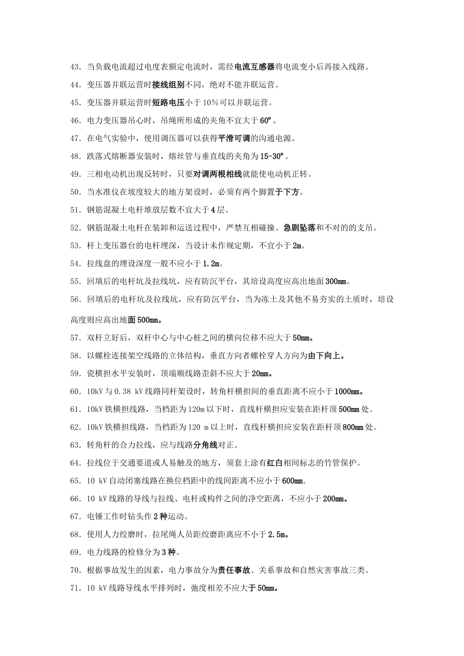 2025年电力线路工职业技能鉴定中级工题库_第3页