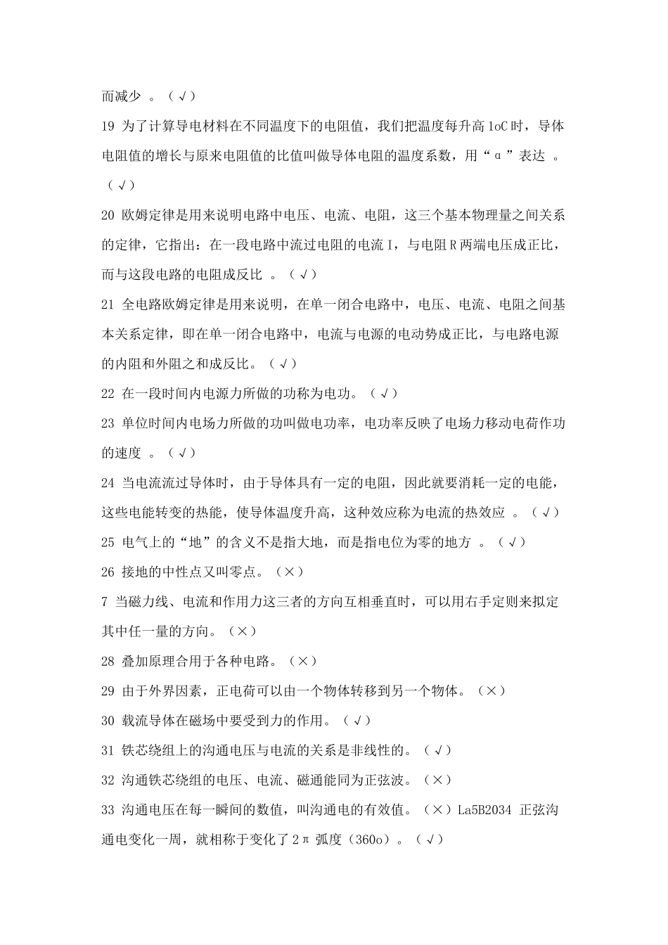 2025年电力职业技能鉴定题库判断题_第2页