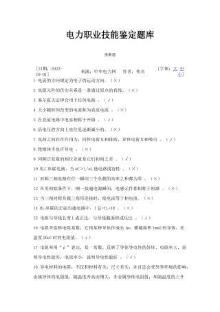 2025年电力职业技能鉴定题库判断题