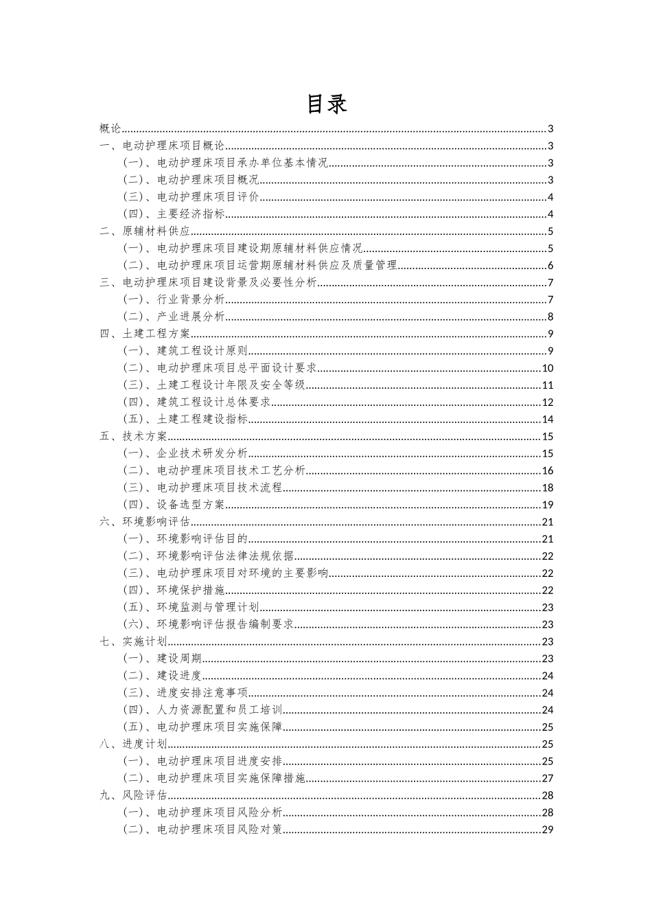 2025年电动护理床项目深度研究分析报告_第2页