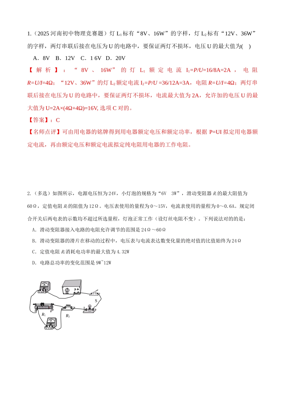 2025年电功率竞赛题精选_第1页