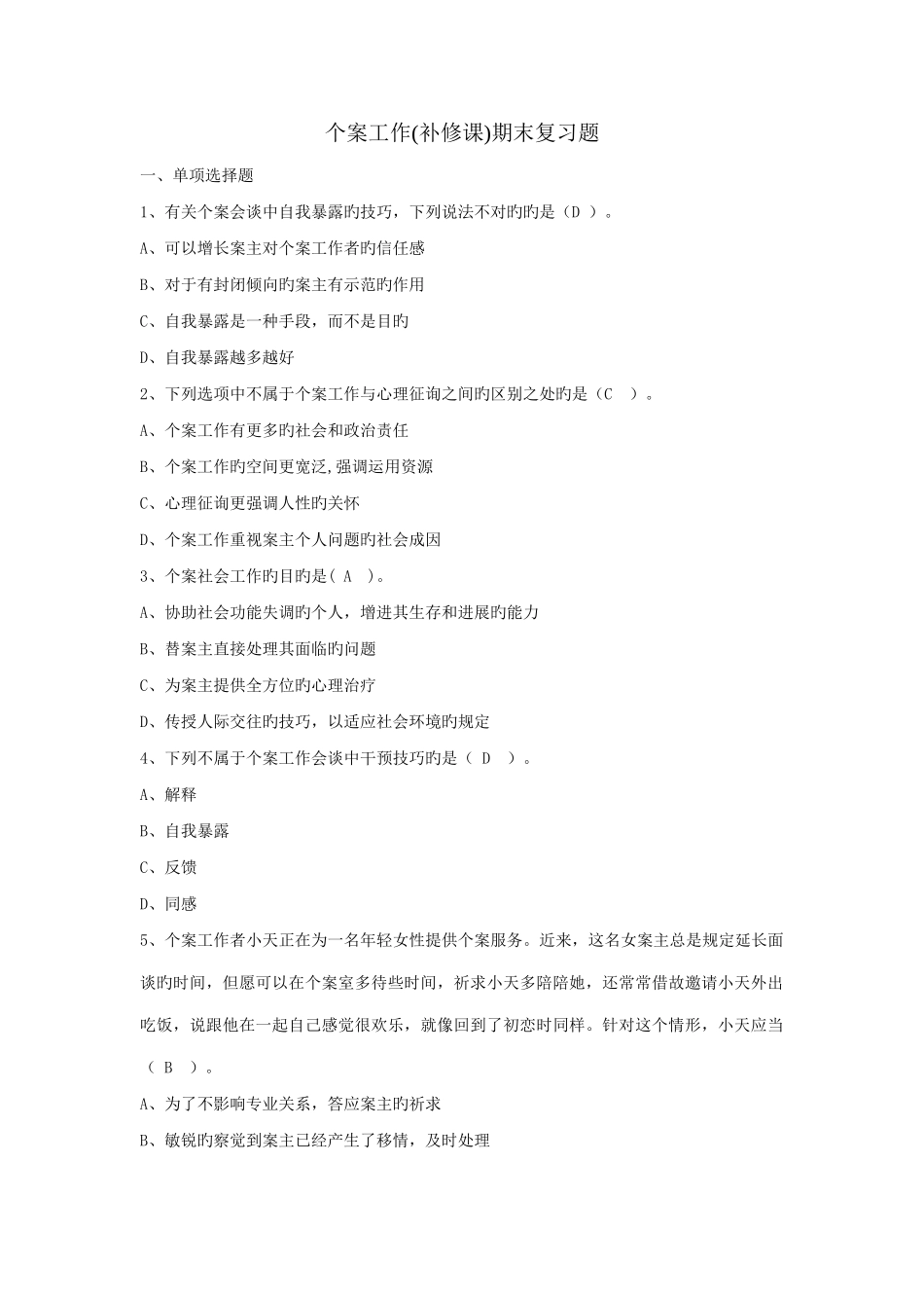 2025年电大本科个案工作期末复习_第1页