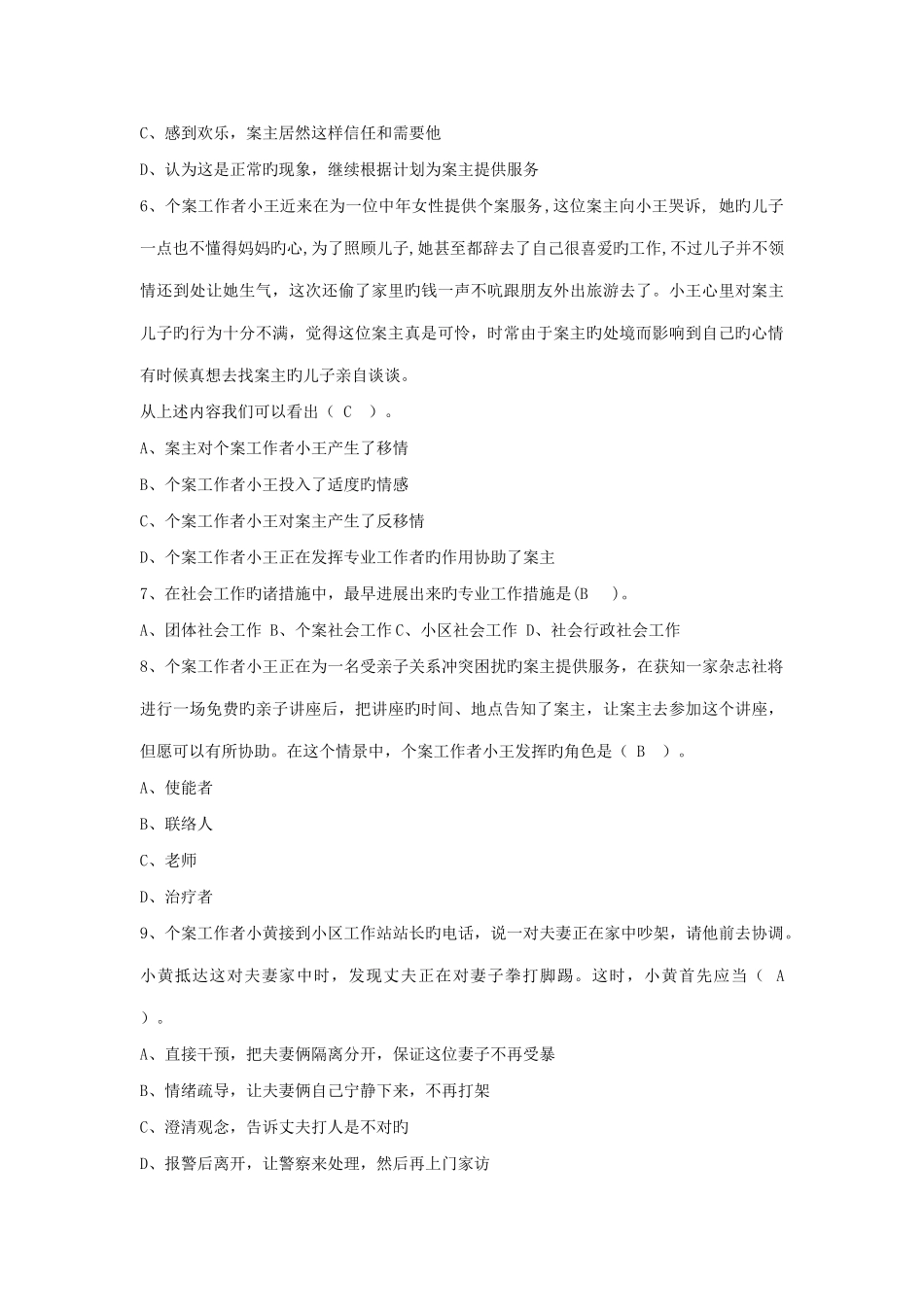 2025年电大本科个案工作期末复习_第2页