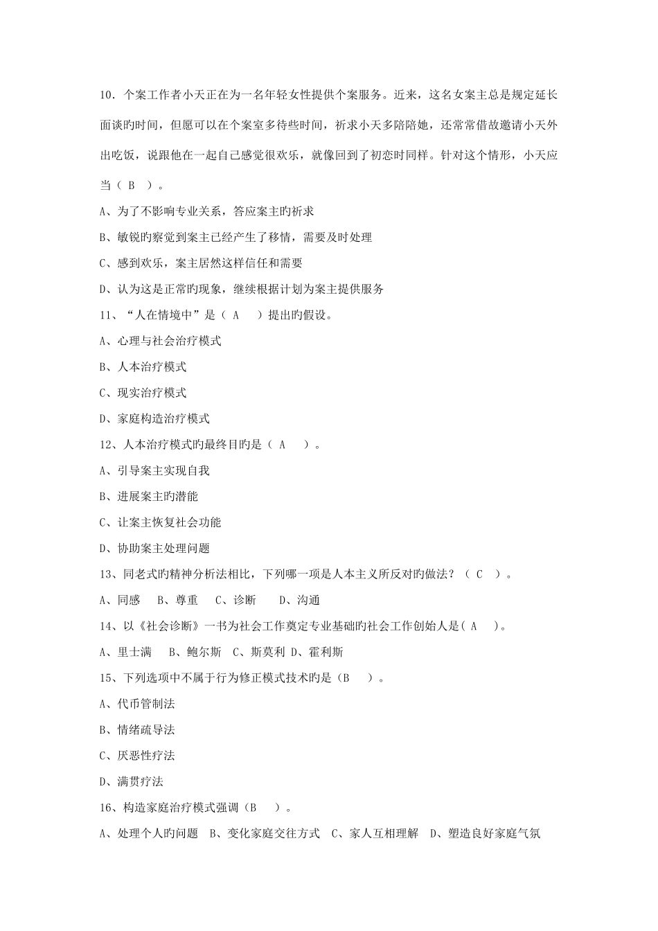 2025年电大本科个案工作期末复习_第3页