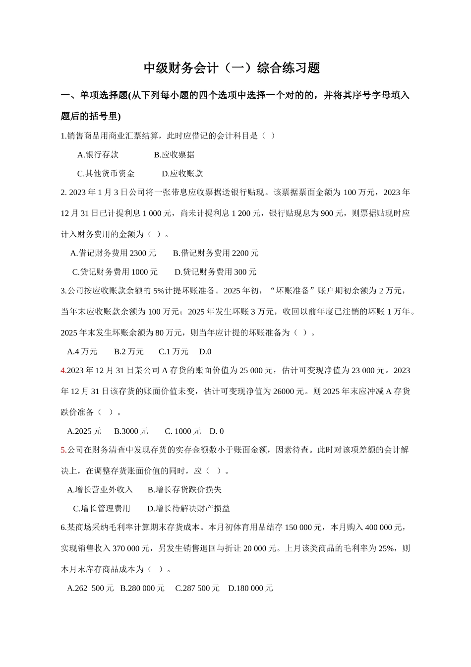 2025年电大中级财务会计期末综合练习_第1页