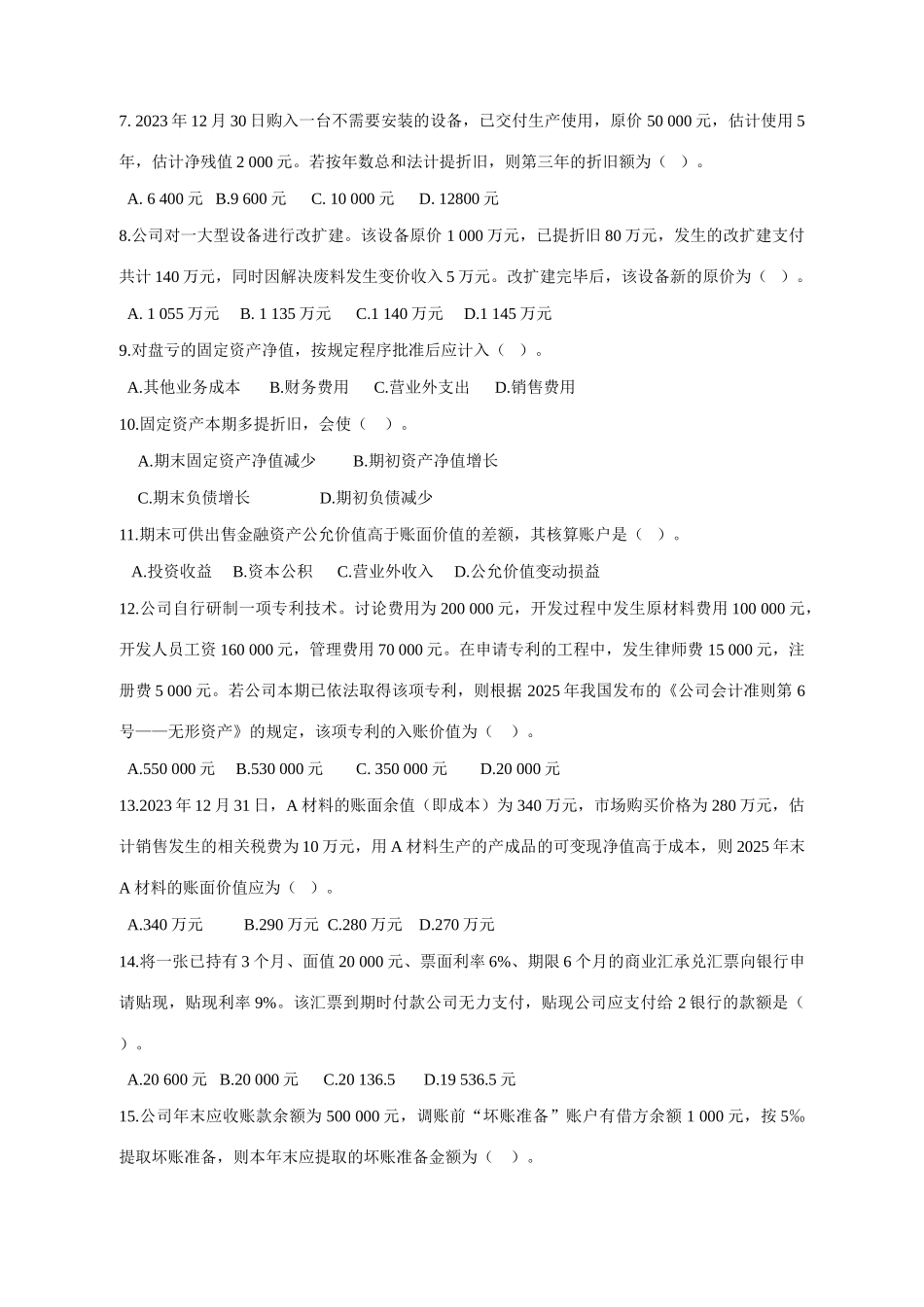 2025年电大中级财务会计期末综合练习_第2页