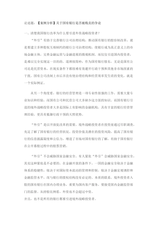 2025年电大金融学作业三关于国有银行是否被贱卖的争论