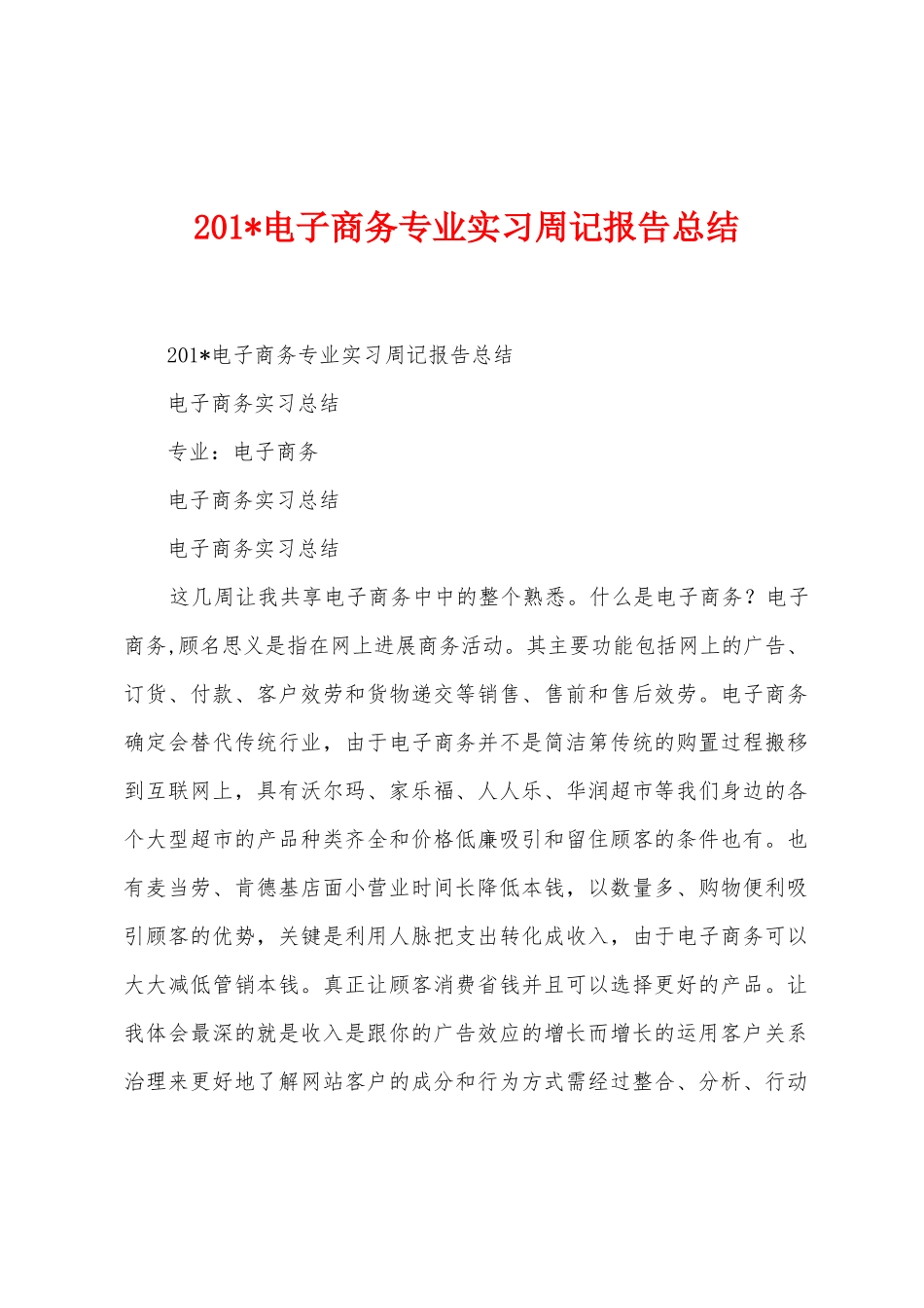 2025年电子商务专业实习周记报告总结_第1页