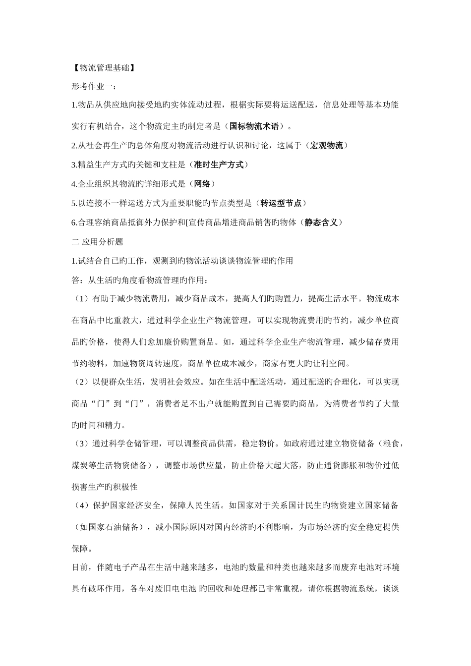 2025年电大本科物流管理形考册题目加答案_第1页