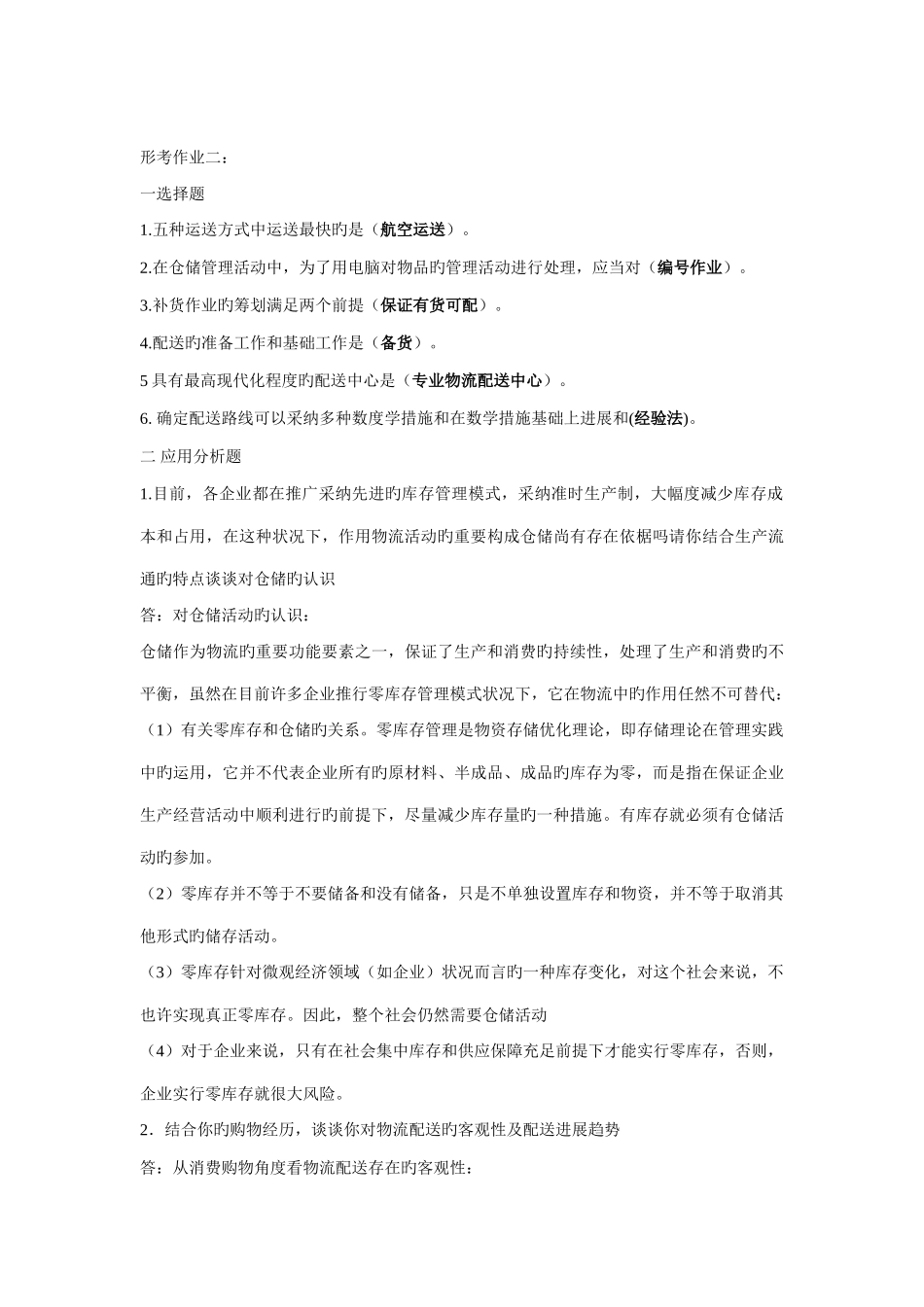 2025年电大本科物流管理形考册题目加答案_第3页