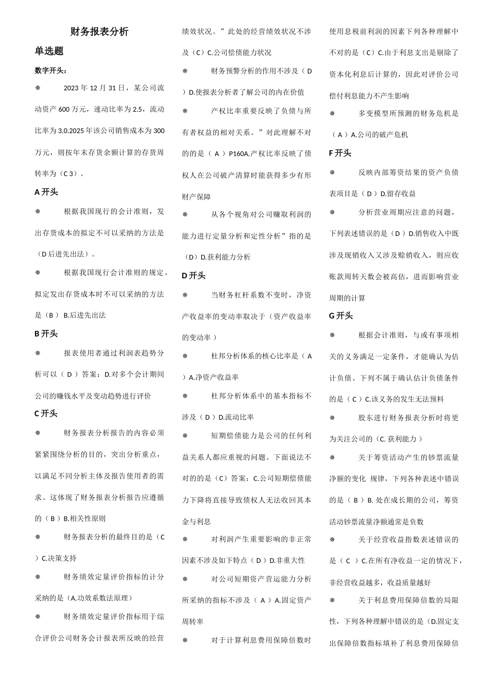 2025年电大财务报表分析7月机考考点版定稿_第1页