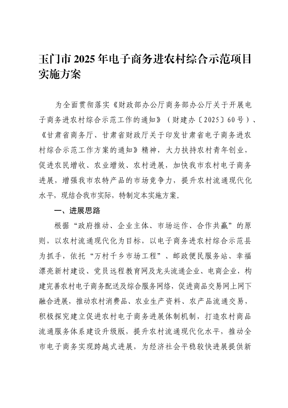 2025年电子商务进农村综合示范项目实施方案_第1页