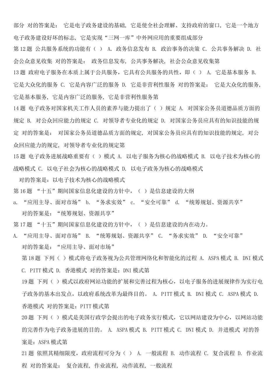 2025年电子政务形成性考核_第2页