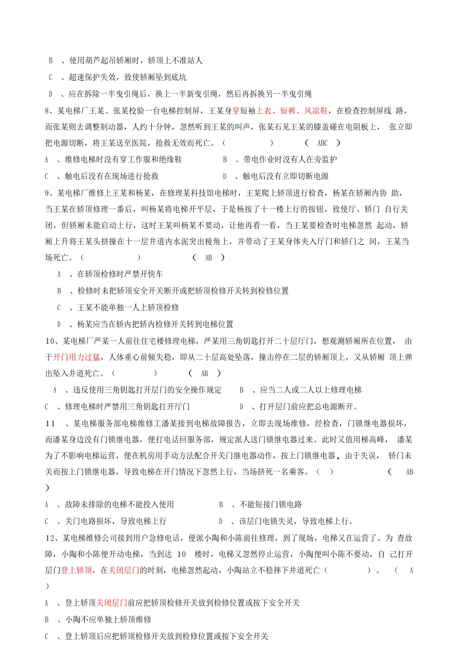 2025年电梯机械安装维修作业练习题库_第3页