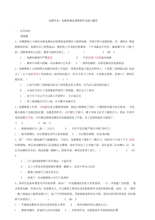 2025年电梯机械安装维修作业练习题库