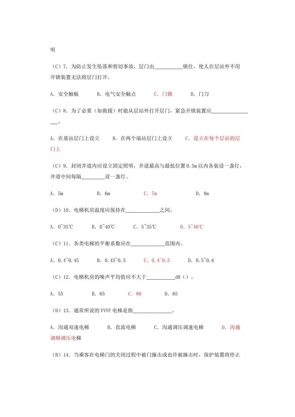 2025年电梯安全管理人员考核题库完整版_第2页
