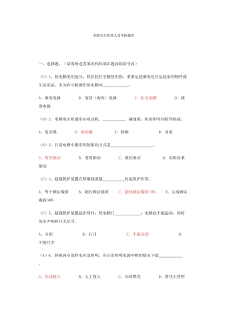2025年电梯安全管理人员考核题库完整版