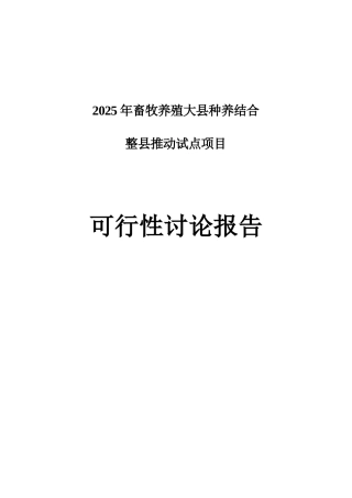 2025年畜牧养殖大县种养结合整县推进试点项目可行性研究报告