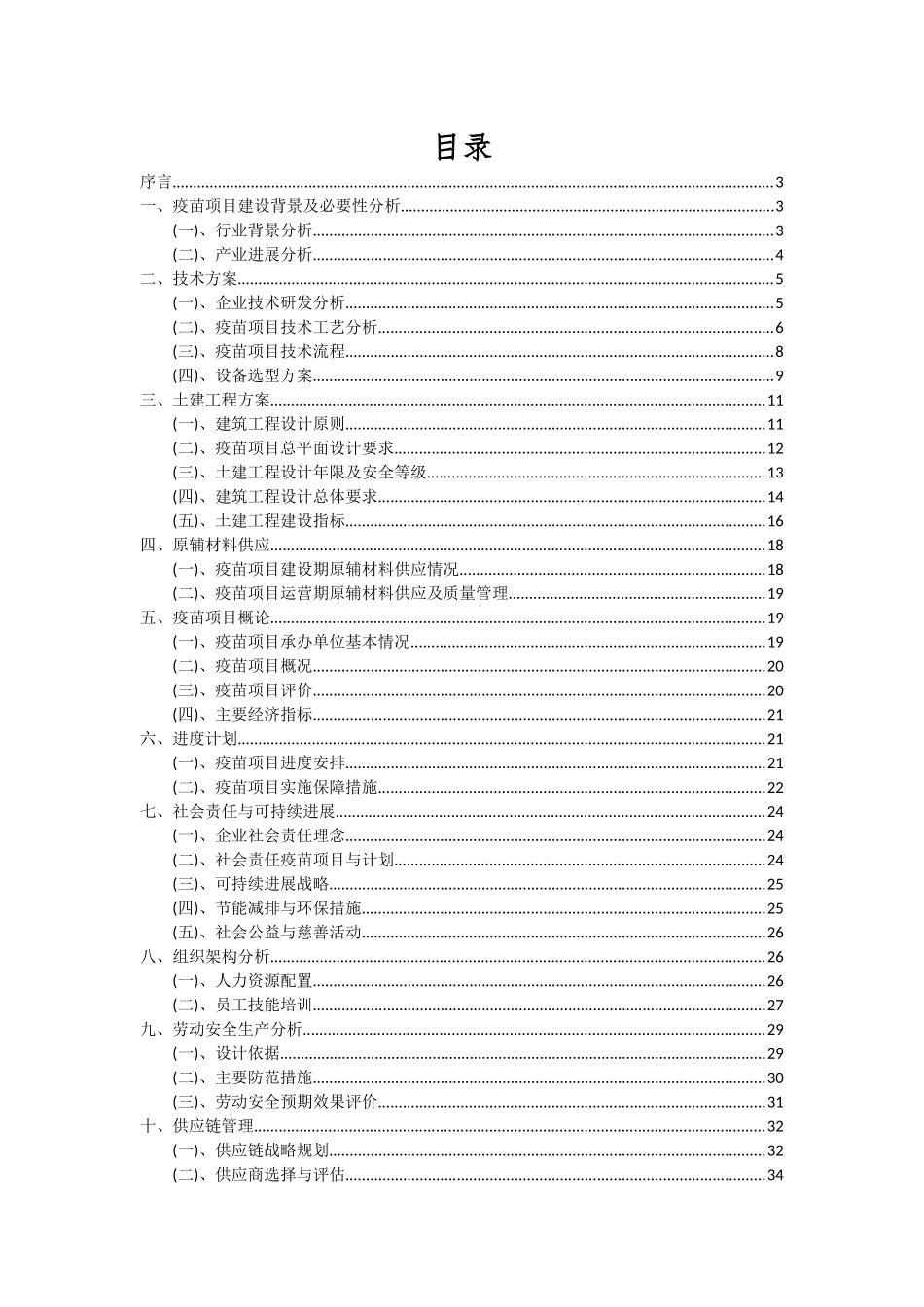 2025年疫苗项目可行性研究报告_第2页