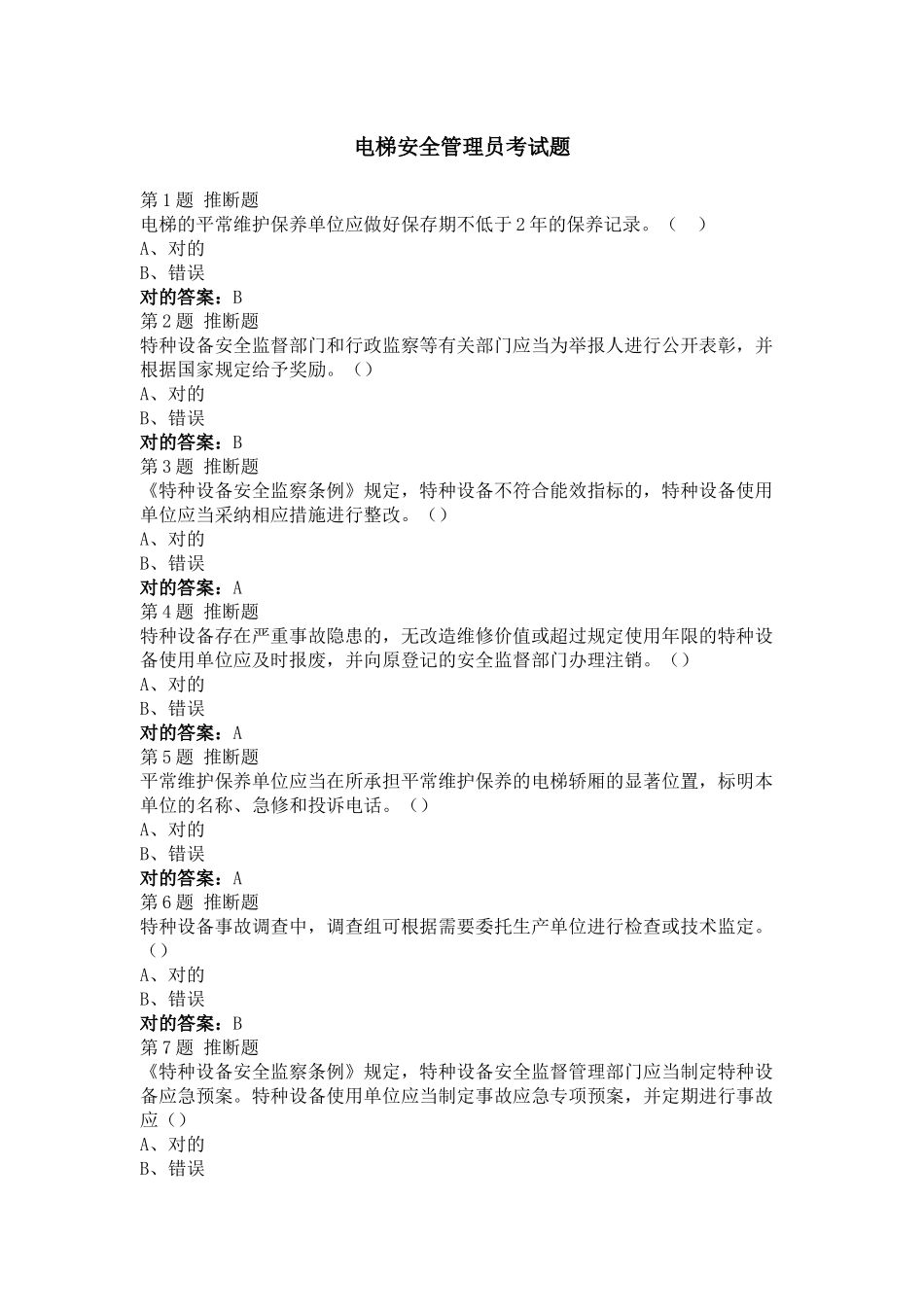 2025年电梯安全管理员考试题题及答案_第1页