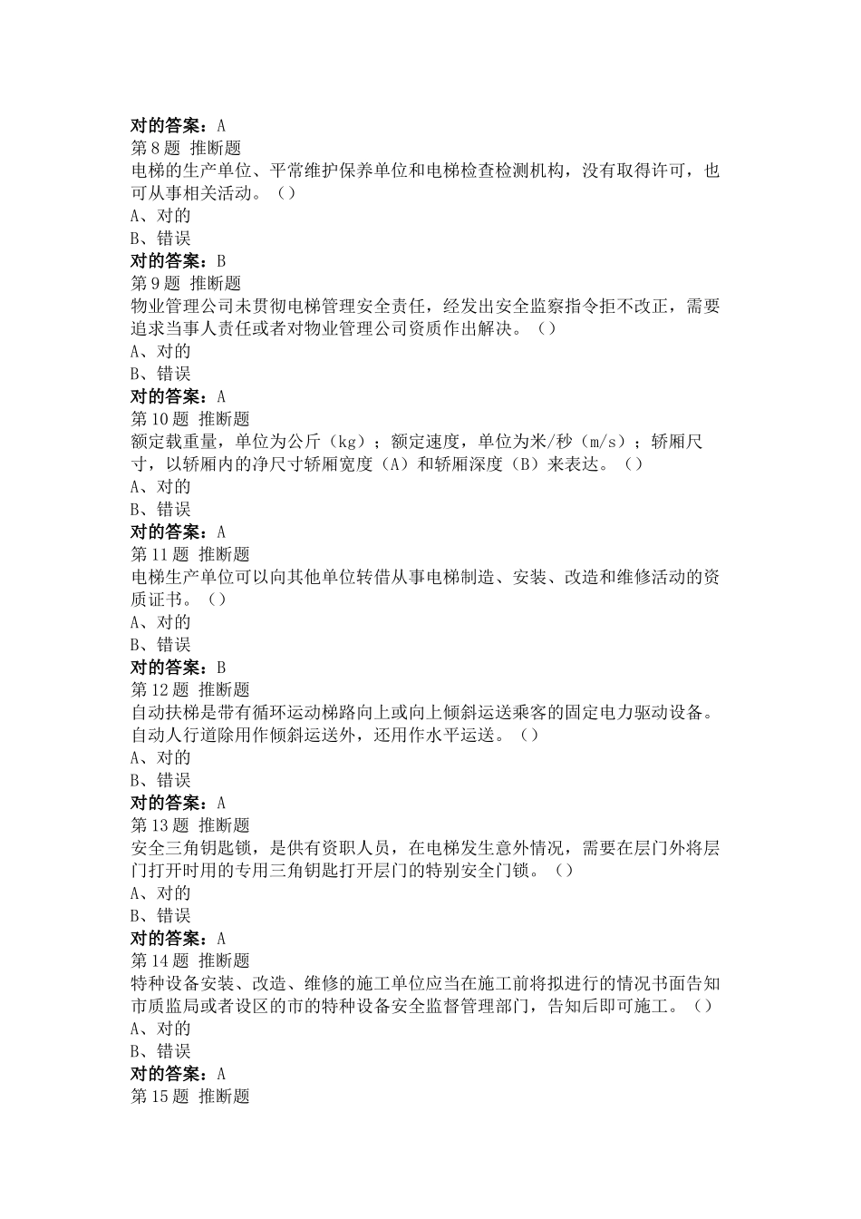 2025年电梯安全管理员考试题题及答案_第2页