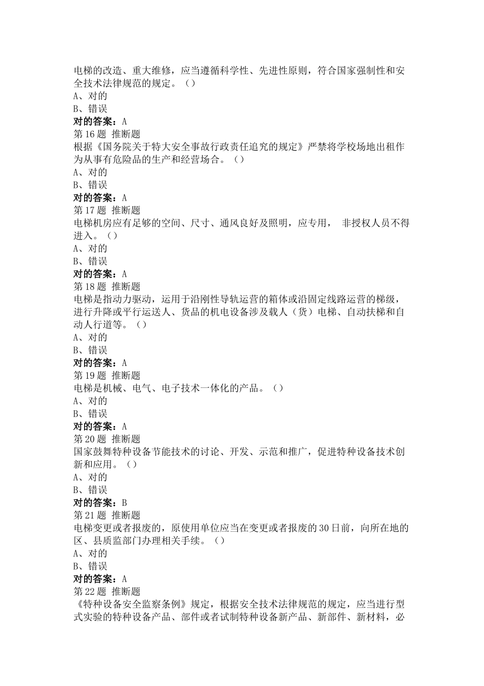2025年电梯安全管理员考试题题及答案_第3页