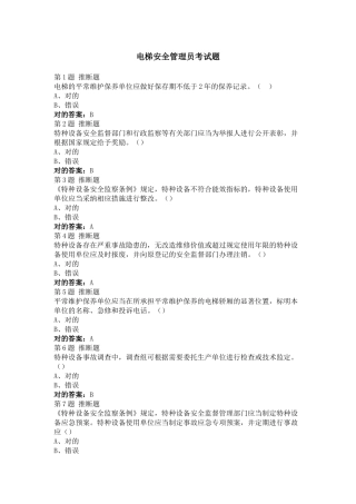 2025年电梯安全管理员考试题题及答案