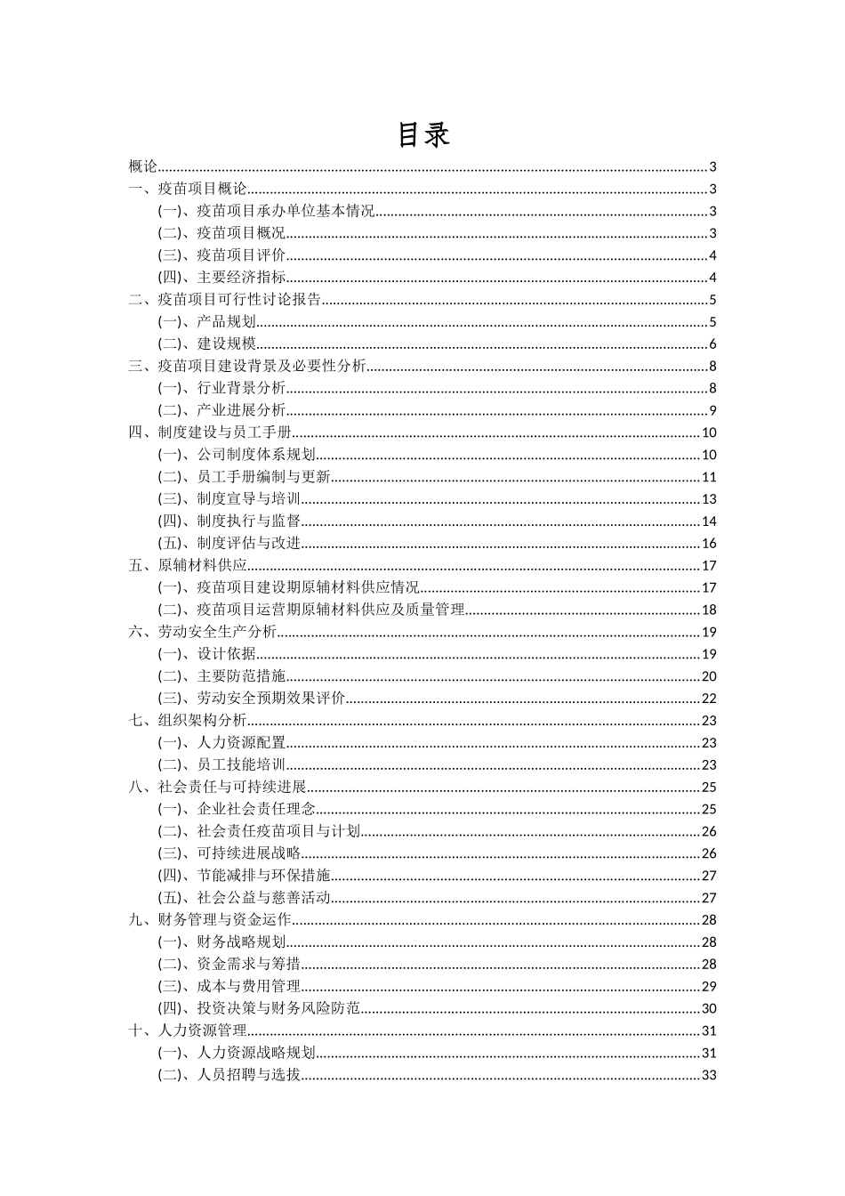2025年疫苗项目深度研究分析报告_第2页
