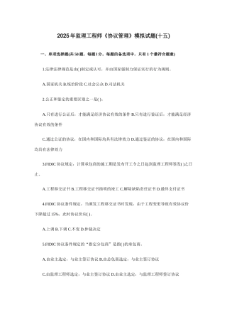 2025年监理工程师合同管理模拟试题十五