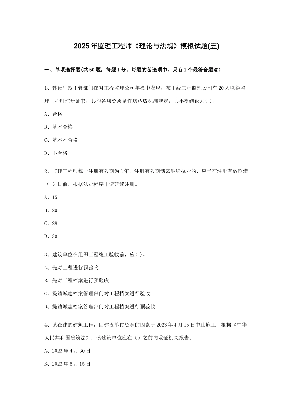 2025年监理工程师理论与法规模拟试题_第1页