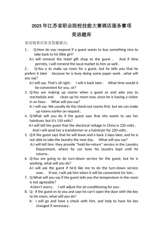 2025年省职业技能大赛酒店服务赛项英语题库