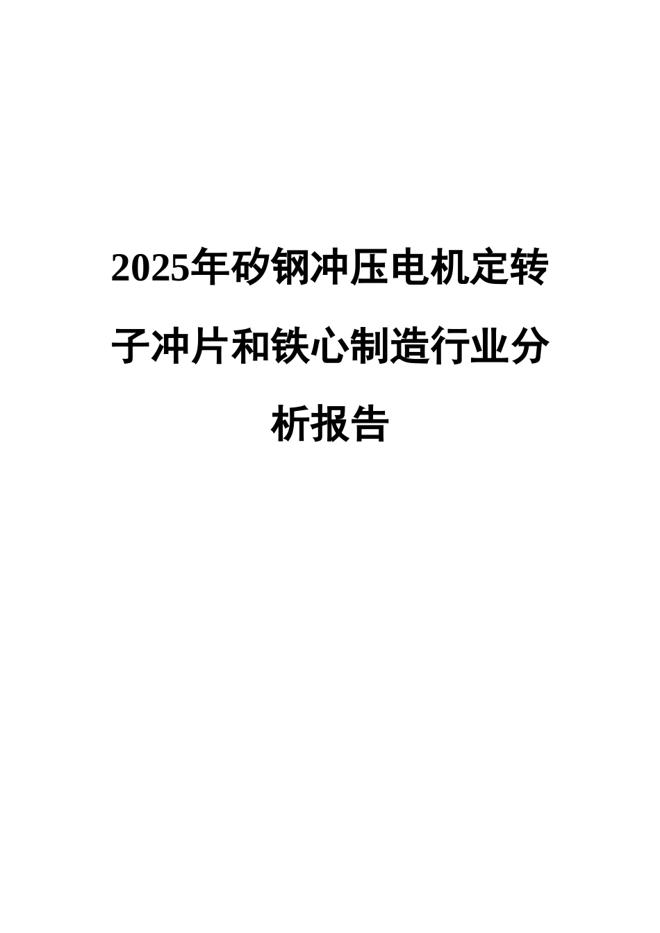2025年矽钢冲压电机定转子冲片和铁心制造行业分析报告_第1页