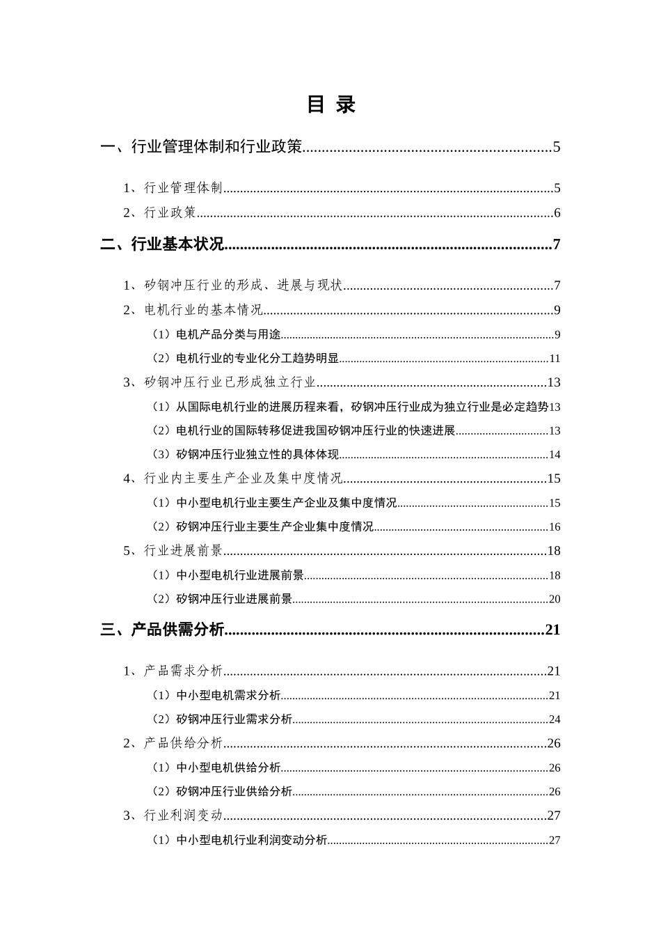 2025年矽钢冲压电机定转子冲片和铁心制造行业分析报告_第2页