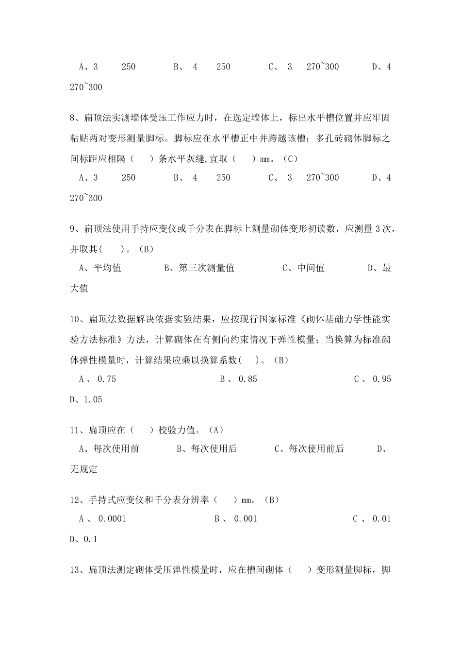 2025年砌体结构考试新版题库答案_第2页